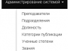 Меню административной части системы \"Личный кабинет преподавателя\"